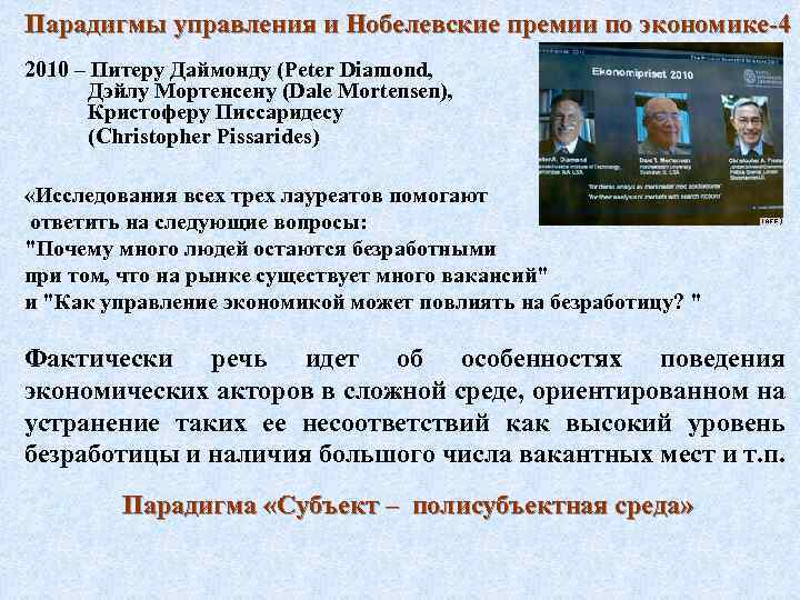 Парадигмы управления и Нобелевские премии по экономике-4 2010 – Питеру Даймонду (Peter Diamond, Дэйлу