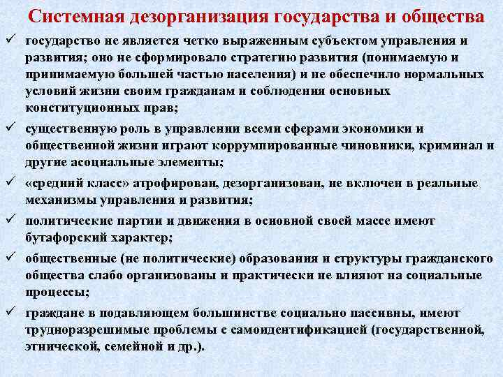 Системная дезорганизация государства и общества ü государство не является четко выраженным субъектом управления и