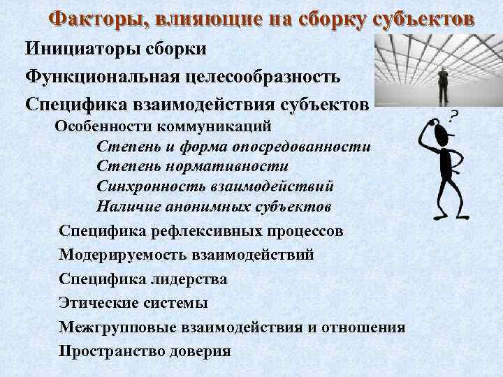 Факторы, влияющие на сборку субъектов Инициаторы сборки Функциональная целесообразность Специфика взаимодействия субъектов Особенности коммуникаций