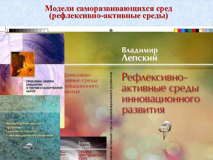 Модели саморазвивающихся сред (рефлексивно-активные среды) 