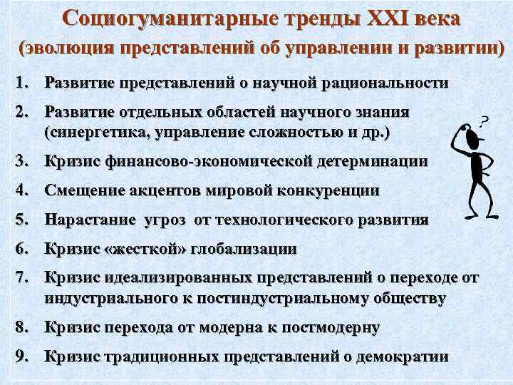 Социогуманитарные тренды XXI века (эволюция представлений об управлении и развитии) 1. Развитие представлений о