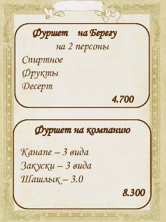 Фуршет на Берегу на 2 персоны Спиртное Фрукты Десерт 4. 700 Фуршет на компанию