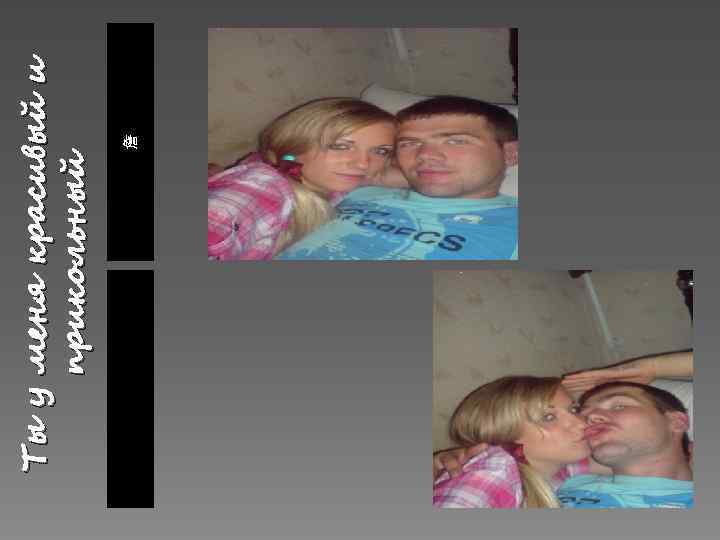 詹 Ты у меня красивый и прикольный 