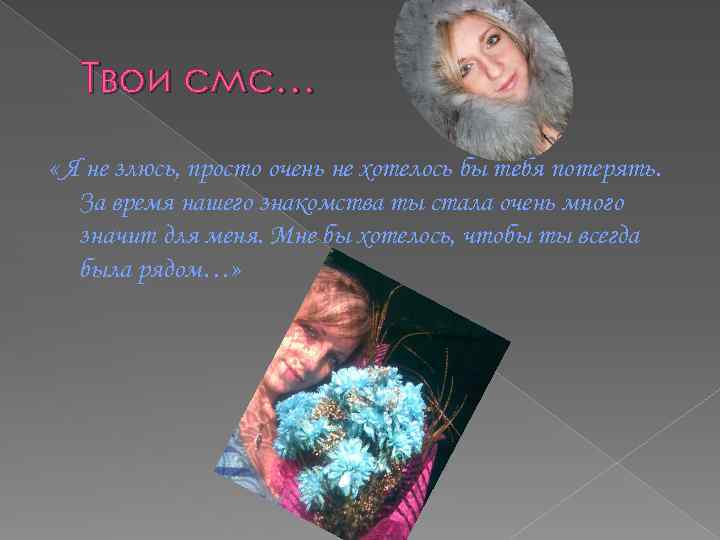 Твои смс… « Я не злюсь, просто очень не хотелось бы тебя потерять. За