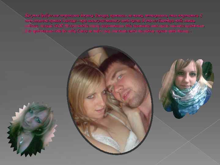 Как-то в брабусе мне понравилась девушка. Рискнул, пригласил на танец, познакомился, стал встречаться. С