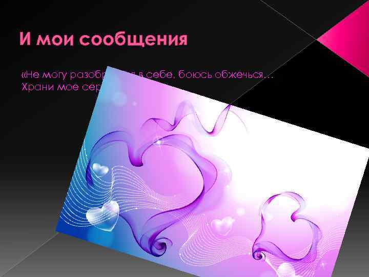 И мои сообщения «Не могу разобраться в себе, боюсь обжечься… Храни мое сердце…» 