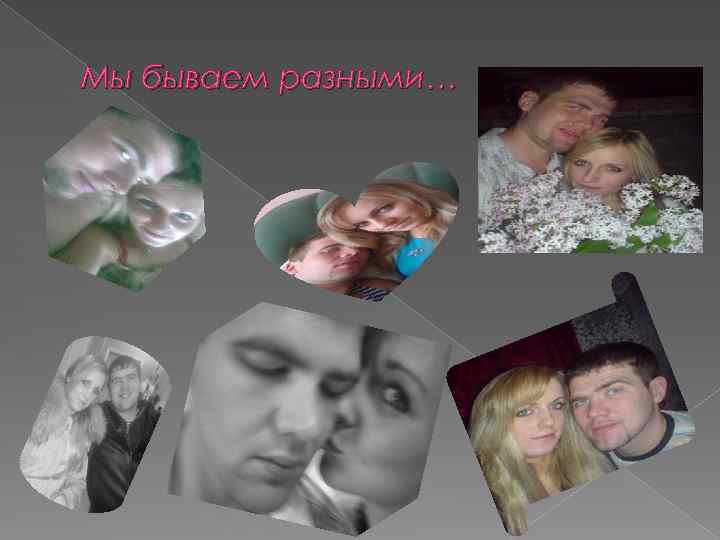 Мы бываем разными… 