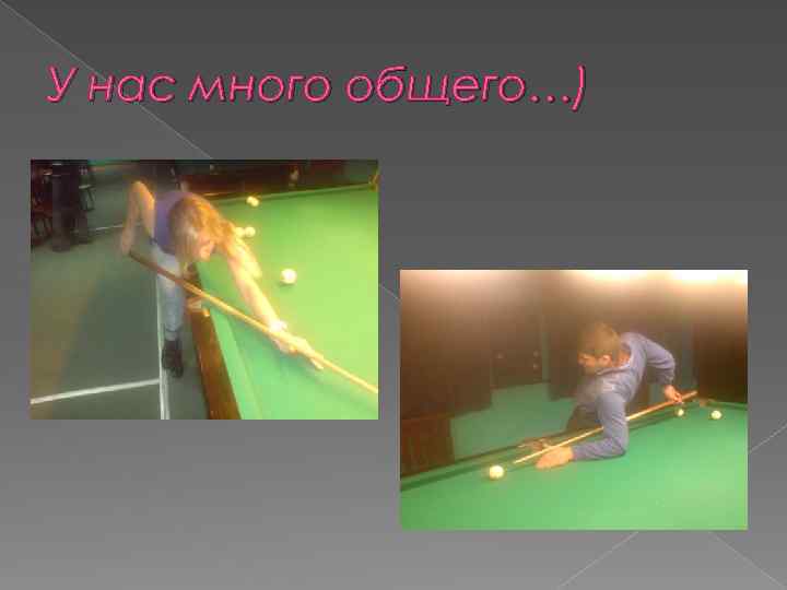 У нас много общего…) 