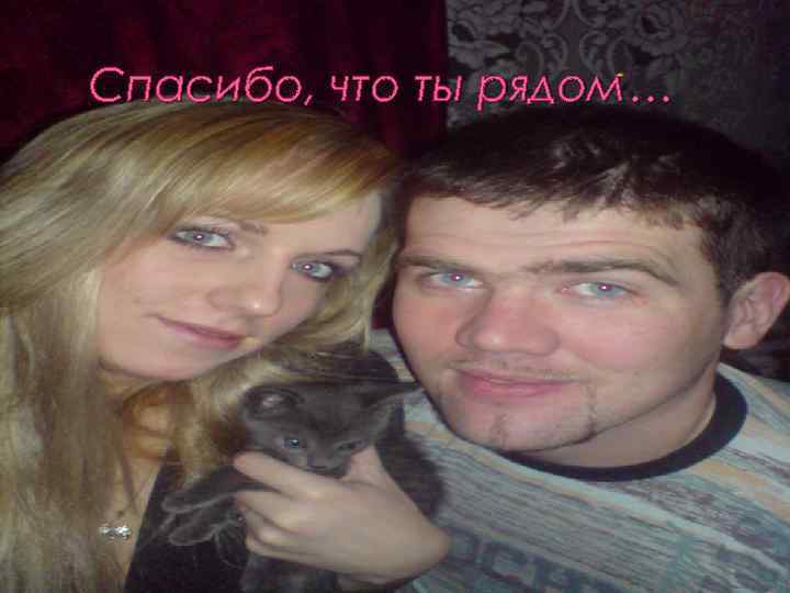 Спасибо, что ты рядом… 