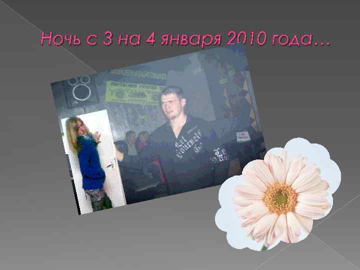 Ночь с 3 на 4 января 2010 года… 
