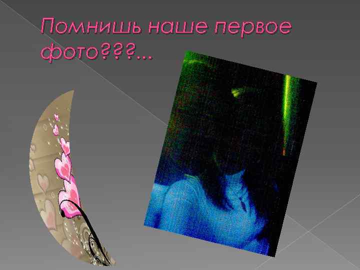 Помнишь наше первое фото? ? ? . . . 