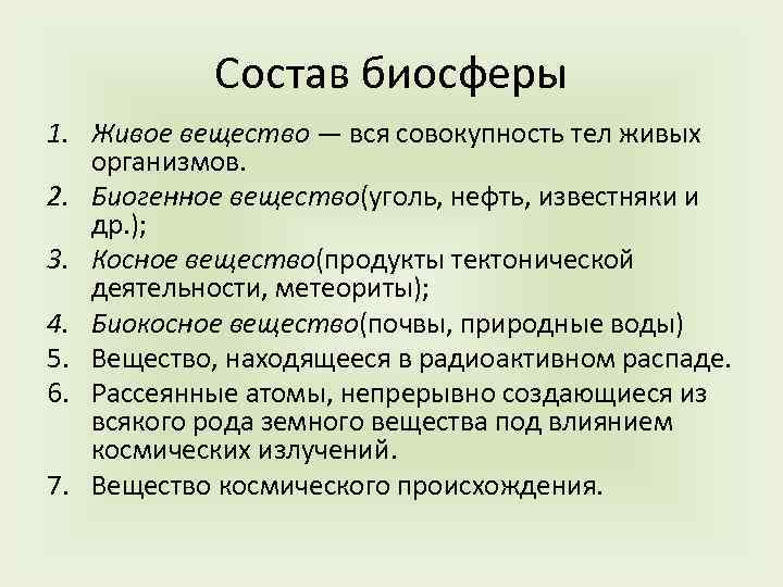 Состав биосферы 1. Живое вещество — вся совокупность тел живых организмов. 2. Биогенное вещество(уголь,