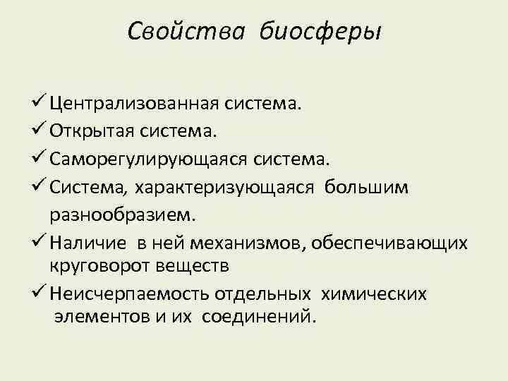 Свойства биосферы ü Централизованная система. ü Открытая система. ü Саморегулирующаяся система. ü Система, характеризующаяся