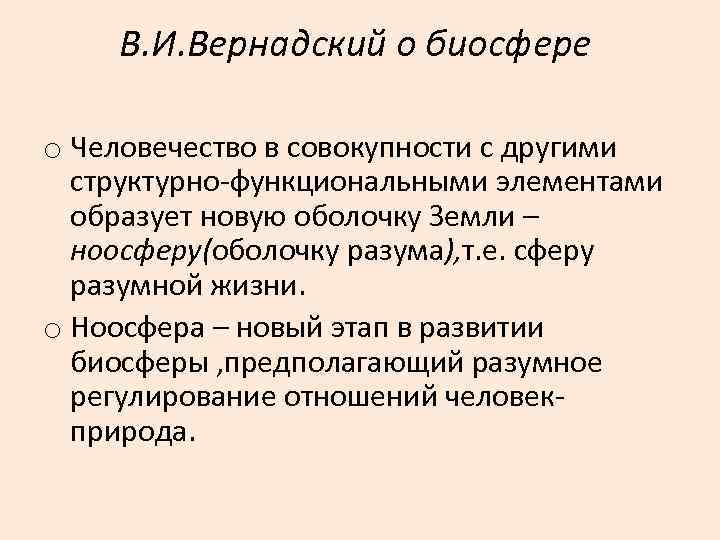 В. И. Вернадский о биосфере o Человечество в совокупности с другими структурно-функциональными элементами образует