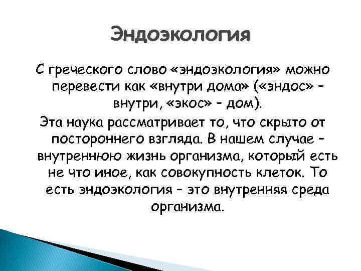 Эндоэкология С греческого слово «эндоэкология» можно перевести как «внутри дома» ( «эндос» – внутри,