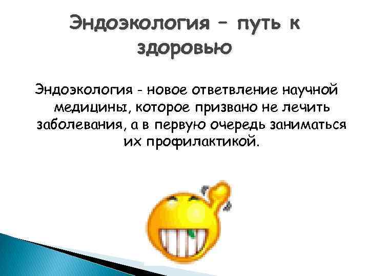 Эндоэкология – путь к здоровью Эндоэкология - новое ответвление научной медицины, которое призвано не