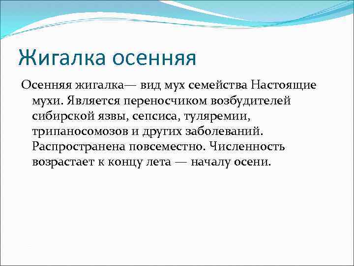 Жигалка осенняя Осенняя жигалка— вид мух семейства Настоящие мухи. Является переносчиком возбудителей сибирской язвы,