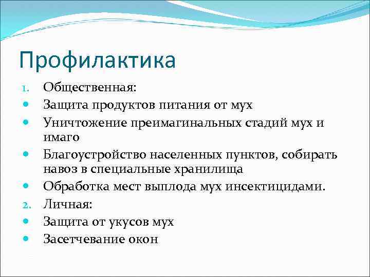 Профилактика Общественная: Защита продуктов питания от мух Уничтожение преимагинальных стадий мух и имаго Благоустройство