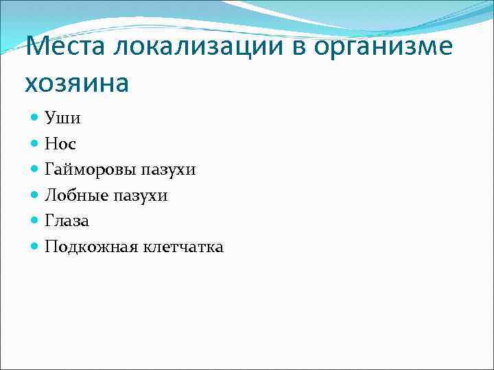 Места локализации в организме хозяина Уши Нос Гайморовы пазухи Лобные пазухи Глаза Подкожная клетчатка