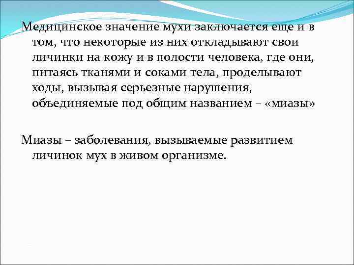 Что означало мушка. Медицинское значение мух. Комнатная Муха медицинское значение. Значение комнатной мухи. Медицинское и эпидемиологическое значение мух.