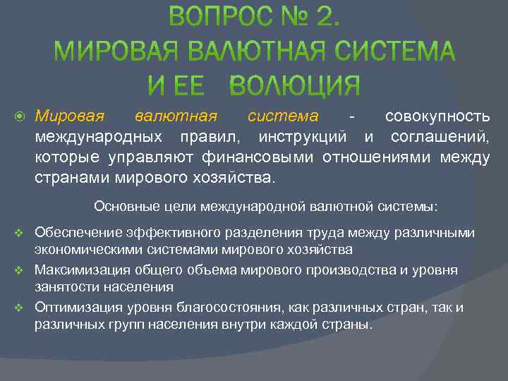 Совокупность международных. Международная валютная система, ее Эволюция. Сущность мировой валютной системы. Цели международной валютной системы. Эволюция мировой валютной системы презентация.