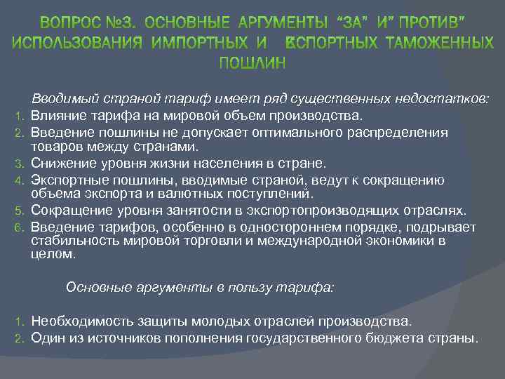 1. 2. 3. 4. 5. 6. Вводимый страной тариф имеет ряд существенных недостатков: Влияние