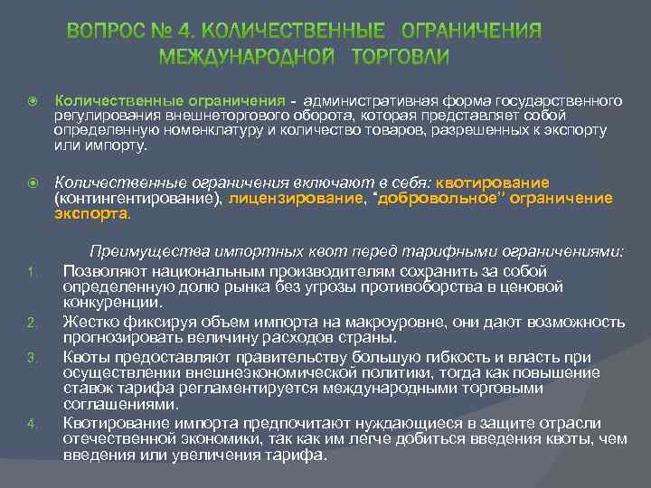  Количественные ограничения - административная форма государственного регулирования внешнеторгового оборота, которая представляет собой определенную