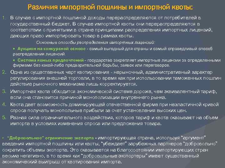 Различия импортной пошлины и импортной квоты: 1. В случае с импортной пошлиной доходы перераспределяются