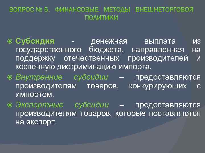 Субсидия денежная выплата из государственного бюджета, направленная на поддержку отечественных производителей и косвенную дискриминацию