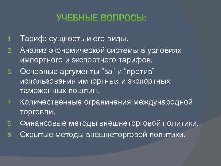 1. 2. 3. 4. 5. 6. Тариф: сущность и его виды. Анализ экономической системы