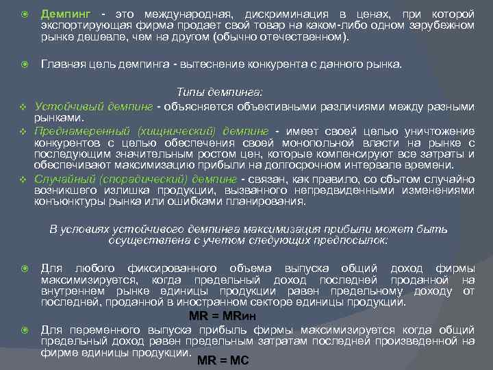  Демпинг - это международная, дискриминация в ценах, при которой экспортирующая фирма продает свой