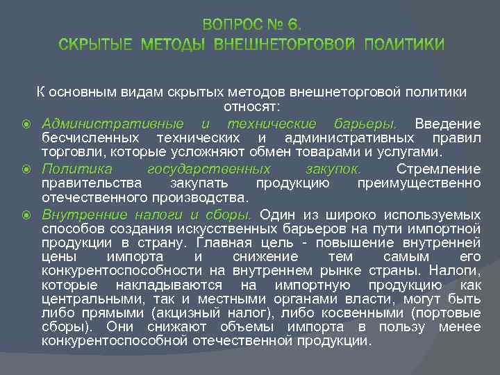  К основным видам скрытых методов внешнеторговой политики относят: Административные и технические барьеры. Введение