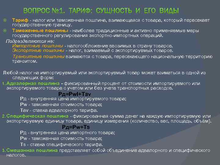 Тариф - налог или таможенная пошлина, взимающаяся с товара, который пересекает государственную границу. Таможенные