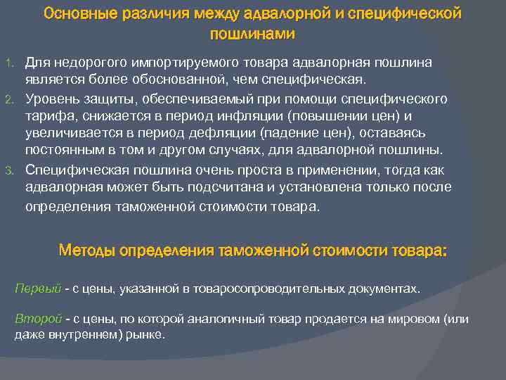 Основные различия между адвалорной и специфической пошлинами Для недорогого импортируемого товара адвалорная пошлина является