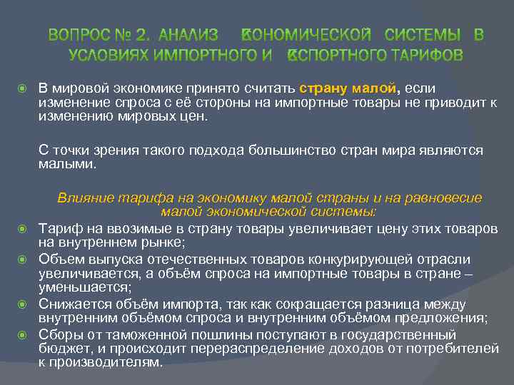  В мировой экономике принято считать страну малой, если малой изменение спроса с её