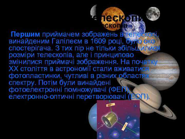 Сучасні телескопи • Можливості сучасних телескопів • Першим приймачем зображень в телескопі, винайденим Галілеєм