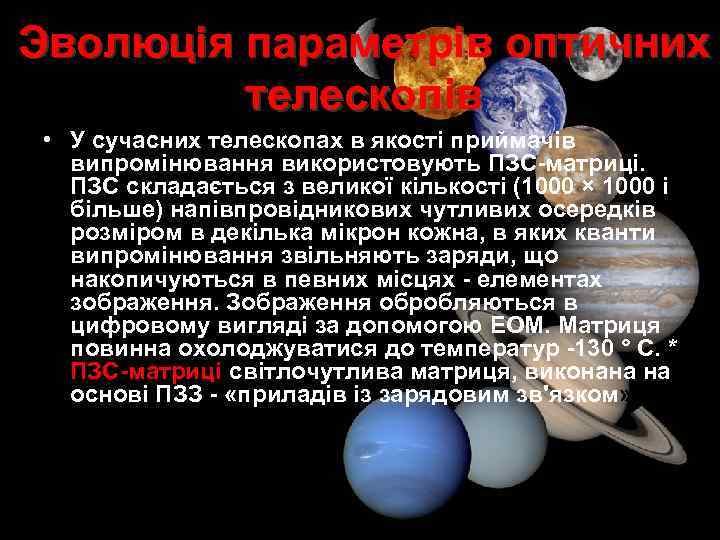 Эволюція параметрів оптичних телескопів • У сучасних телескопах в якості приймачів випромінювання використовують ПЗС-матриці.