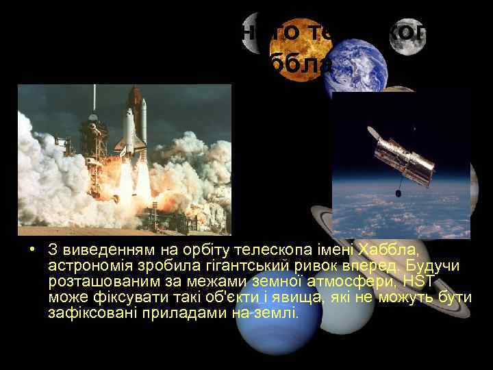 Проект космічного телескопа імені Хаббла • З виведенням на орбіту телескопа імені Хаббла, астрономія
