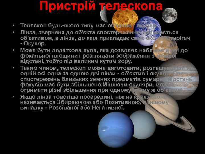 Пристрій телескопа • Телескоп будь-якого типу має об'єктив і окуляр. • Лінза, звернена до