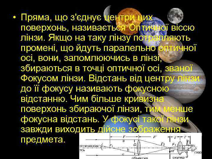  • Пряма, що з'єднує центри цих поверхонь, називається Оптичної віссю лінзи. Якщо на