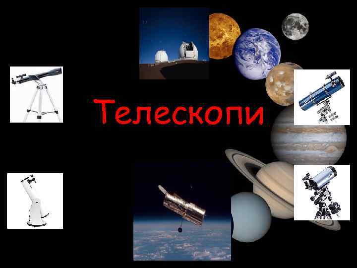 Телескопи 