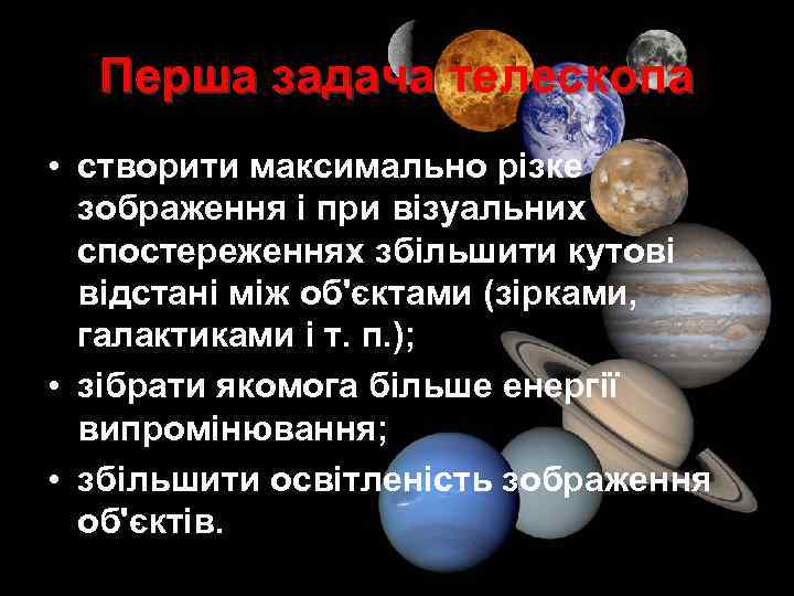 Перша задача телескопа • створити максимально різке зображення і при візуальних спостереженнях збільшити кутові