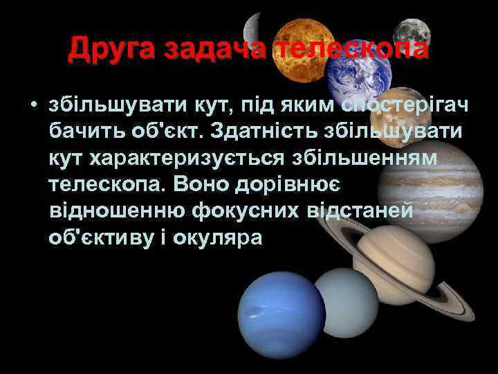 Друга задача телескопа • збільшувати кут, під яким спостерігач бачить об'єкт. Здатність збільшувати кут