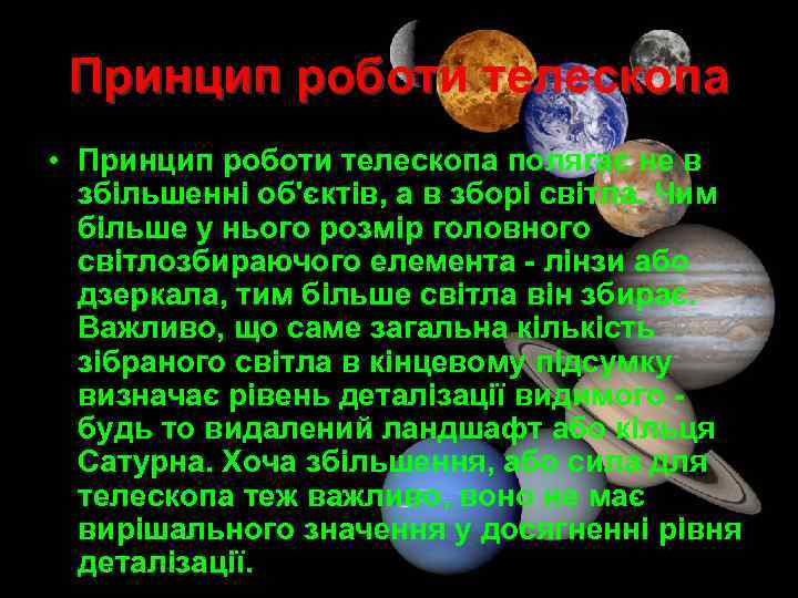 Принцип роботи телескопа • Принцип роботи телескопа полягає не в збільшенні об'єктів, а в
