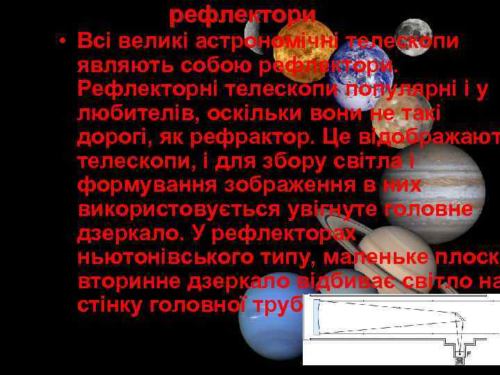 рефлектори • Всі великі астрономічні телескопи являють собою рефлектори. Рефлекторні телескопи популярні і у