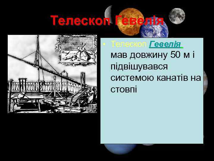 Телескоп Гевелія • Телескоп Гевелія мав довжину 50 м і підвішувався системою канатів на