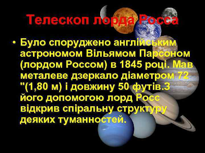 Телескоп лорда Росса • Було споруджено англійським астрономом Вільямом Парсоном (лордом Россом) в 1845