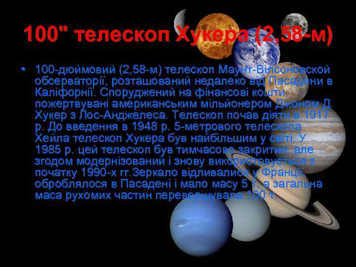 100" телескоп Хукера (2, 58 -м) • 100 -дюймовий (2, 58 -м) телескоп Маунт-Вілсоновской