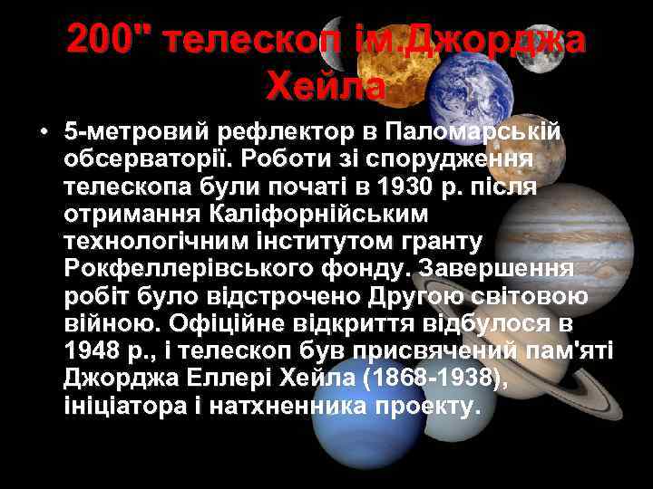 200" телескоп ім. Джорджа Хейла • 5 -метровий рефлектор в Паломарській обсерваторії. Роботи зі