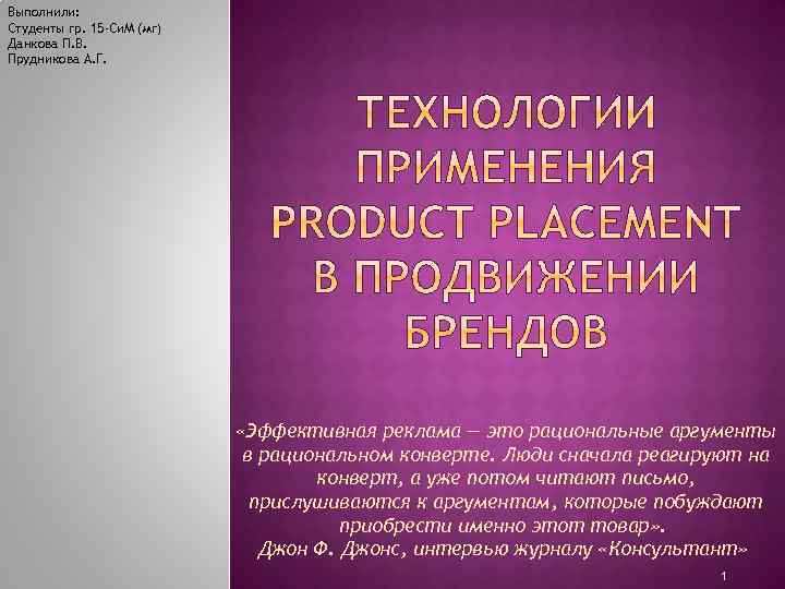 Выполнили: Студенты гр. 15 -Си. М (мг) Данкова П. В. Прудникова А. Г. «Эффективная